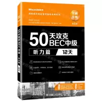 [N]50天攻克BEC中级(听力篇12天全新升级第2版)/剑桥商务英语备考强化系列丛书-9787568529228