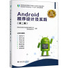 ANDROID程序设计及实践(第2版)/青岛英谷教育科技股份有限公司