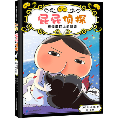 屁屁侦探 被怪盗盯上的新娘