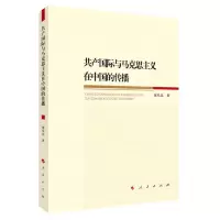 [N]共产国际与马克思主义在中国的传播-9787010227863