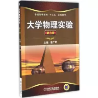 [M]大学物理实验-9787111556626