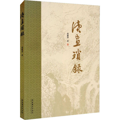 读画琐录
