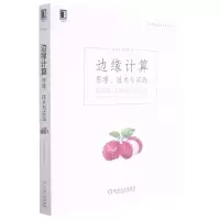 [N]边缘计算(原理技术与实践)/云计算与虚拟化技术丛书-9787111690894