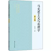 马克思主义与伦理学(第3辑)