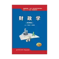 财政学(第四版)(西安交通大学“十四五”规划重点教材)