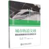 [N]城市轨道交通基础设施服役状态感知技术-9787512143968