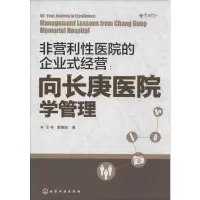 [M]非营利性医院企业式经营:向长庚医院学管理-9787122183446