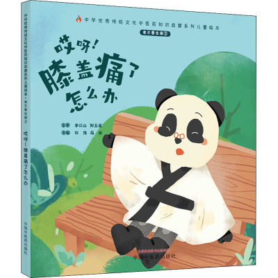 我不要生病. ②. 哎呀!膝盖痛了怎么办