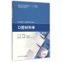 [M]口腔材料学(供口腔医学口腔医学技术专业用第3版全国高职高专学校教材)-9787117200233