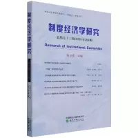 制度经济学研究 2021年 第3期(总第七十三辑)