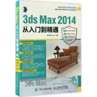 [M]3ds Max 2014从入门到精通-9787115438874
