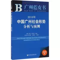 [M]2016年中国广州社会形势分析与预测-9787509791592