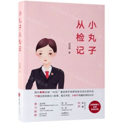 [N]小丸子从检记-9787519733773