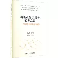 出版业知识服务转型之路——知识服务国家标准解读