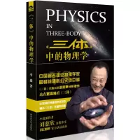 [M]《三体》中的物理学-9787536480681