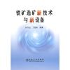 [M]铁矿选矿新技术与新设备\印万忠-9787502447557