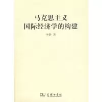 [M]马克思主义国际经济学的构建-9787100058124