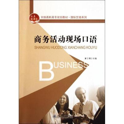 [M]商务活动现场口语-9787301191507