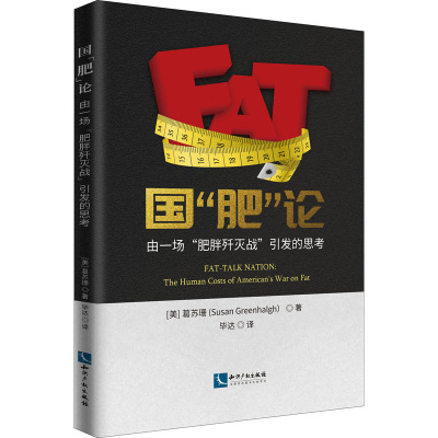 国“肥”论:由一场“肥胖歼灭战”引发的思考