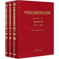 中国石油组织史资料.第1卷,国家部委时期(1949-1988)(1-3)