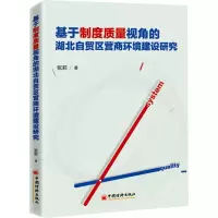 基于制度质量视角的湖北自贸区营商环境建设研究