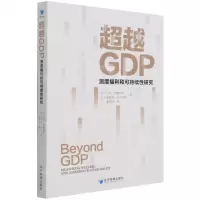 [N]超越GDP(测度福利和可持续性研究)-9787509681114
