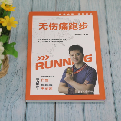 无伤痛跑步