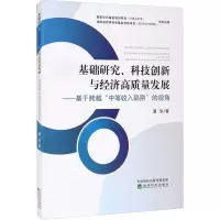 基础研究、科技创新与经济高质量发展——基于跨越