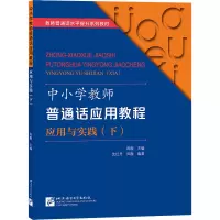 中小学教师普通话应用教程 应用与实践(下)