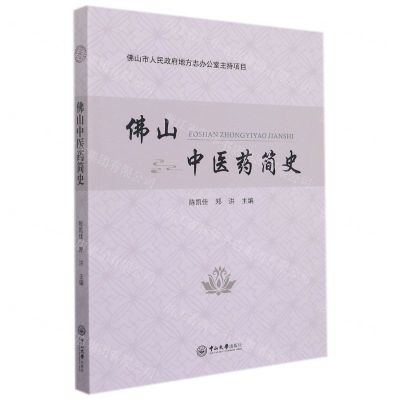 [N]佛山中医药简史-9787306072610