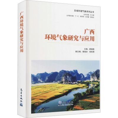 广西环境气象研究与应用