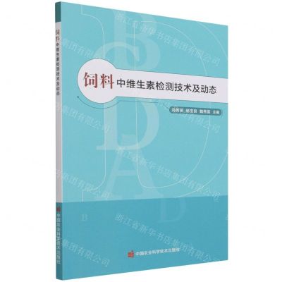 [N]饲料中维生素检测技术及动态-9787511653833