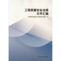 [M]工程质量安全监管法规文件汇编-9787112134403