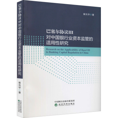 巴塞尔协议III对中国银行业资本监管的适用性研究