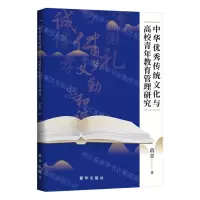 [N]中华优秀传统文化与高校青年教育管理研究-9787516659793