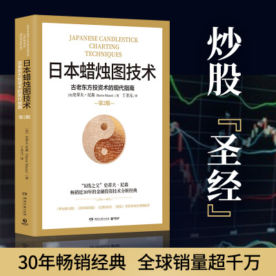 [友一个正版]日本蜡烛图技术 第二版 丁圣元译 史蒂夫尼森 第2版 古老东方投资术的现代指南精髓 股票K线教程 湖南文