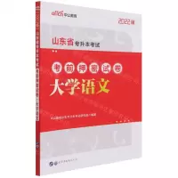 [N]大学语文(2022版山东省专升本考试考前押密试卷)-9787519291778