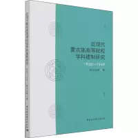 近现代蒙古族高等院校学科建制研究(1908-1949)