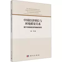 中国经济增长与环境质量关系 基于环境库兹涅茨曲线的研究