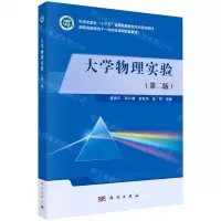 [N]大学物理实验(第2版科学出版社十三五普通高等教育本科规划教材)-9787030704382