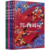 [N]讲给少年的西游记(共4册)-9787122389589