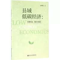 [M]县域低碳经济-9787509792353