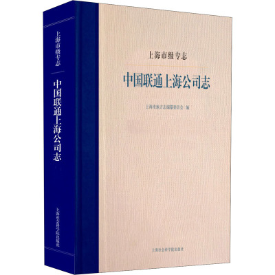 上海市级专志 中国联通上海公司志