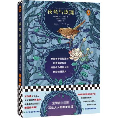 夜莺与玫瑰 [正版新书]《夜莺与玫瑰》写给大人的唯美童话全新精装彩插130周年纪念版未删减 读客经典文库世界名著五年级读
