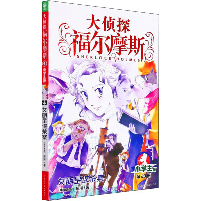 大侦探福尔摩斯(第5辑):女明星谋杀案(上海人美版)