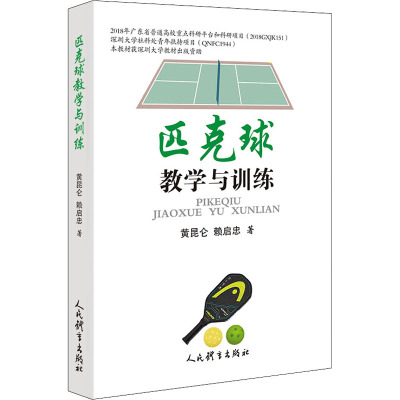匹克球教学与训练