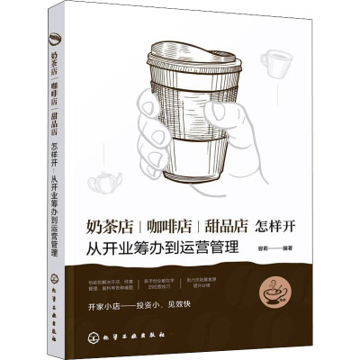 奶茶店、咖啡店、甜品店怎样开:从开业筹办到运营管理