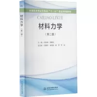 材料力学(第2版应用技术型高等教育十三五精品规划教材)