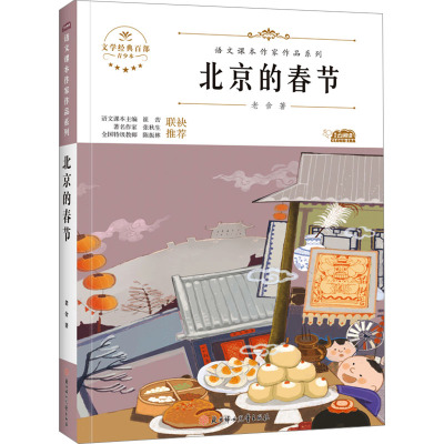 北京的春节