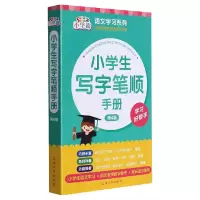 小学生写字笔顺手册(第4版)